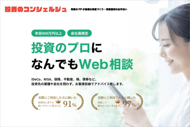 投資のコンシェルジュ
