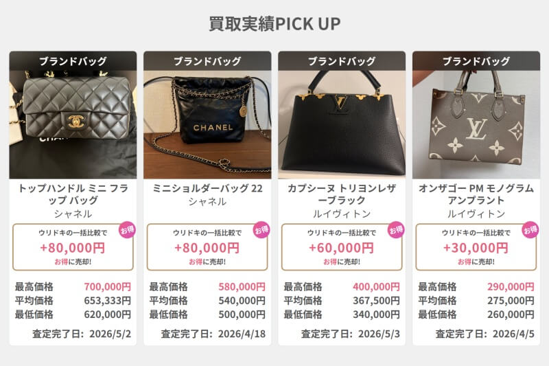 ウリドキ買取実績