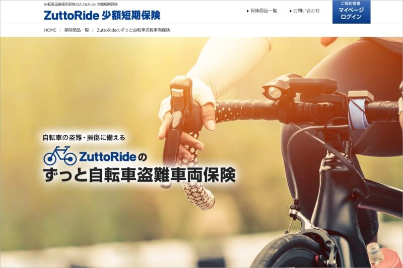 ずっと自転車盗難車両保険